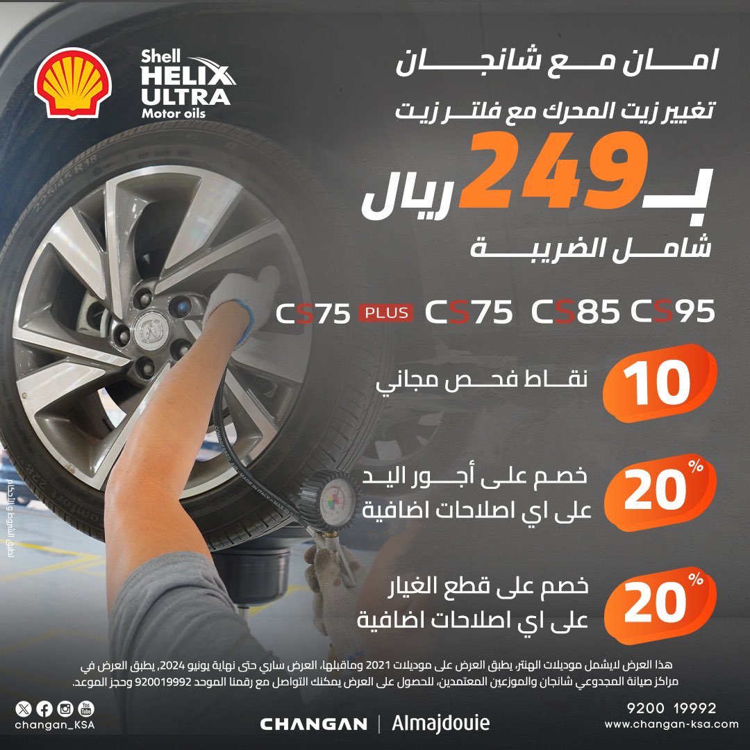 المجدوعي تطلق عروض بقيمة 199 و249 ريال على طرازات شانجان