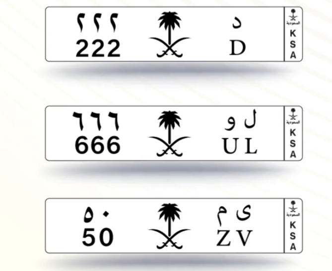 الثلاثاء : انطلاق مزاد لوحات سيارات من رقم ورقمين وحرف وحرفين بالسعودية
