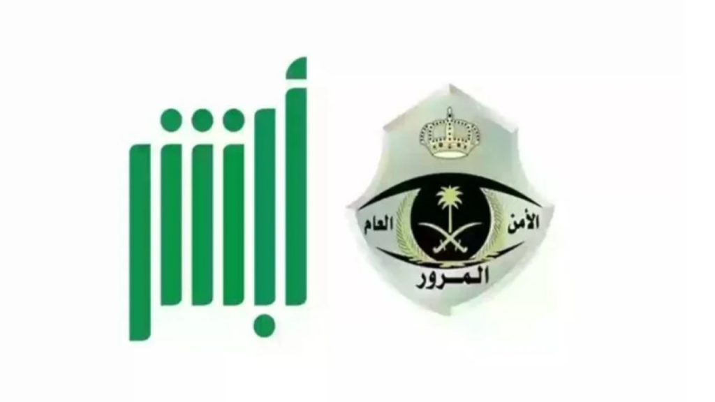 توفير خدمة تمديد مهلة سداد المخالفات عبر أبشر