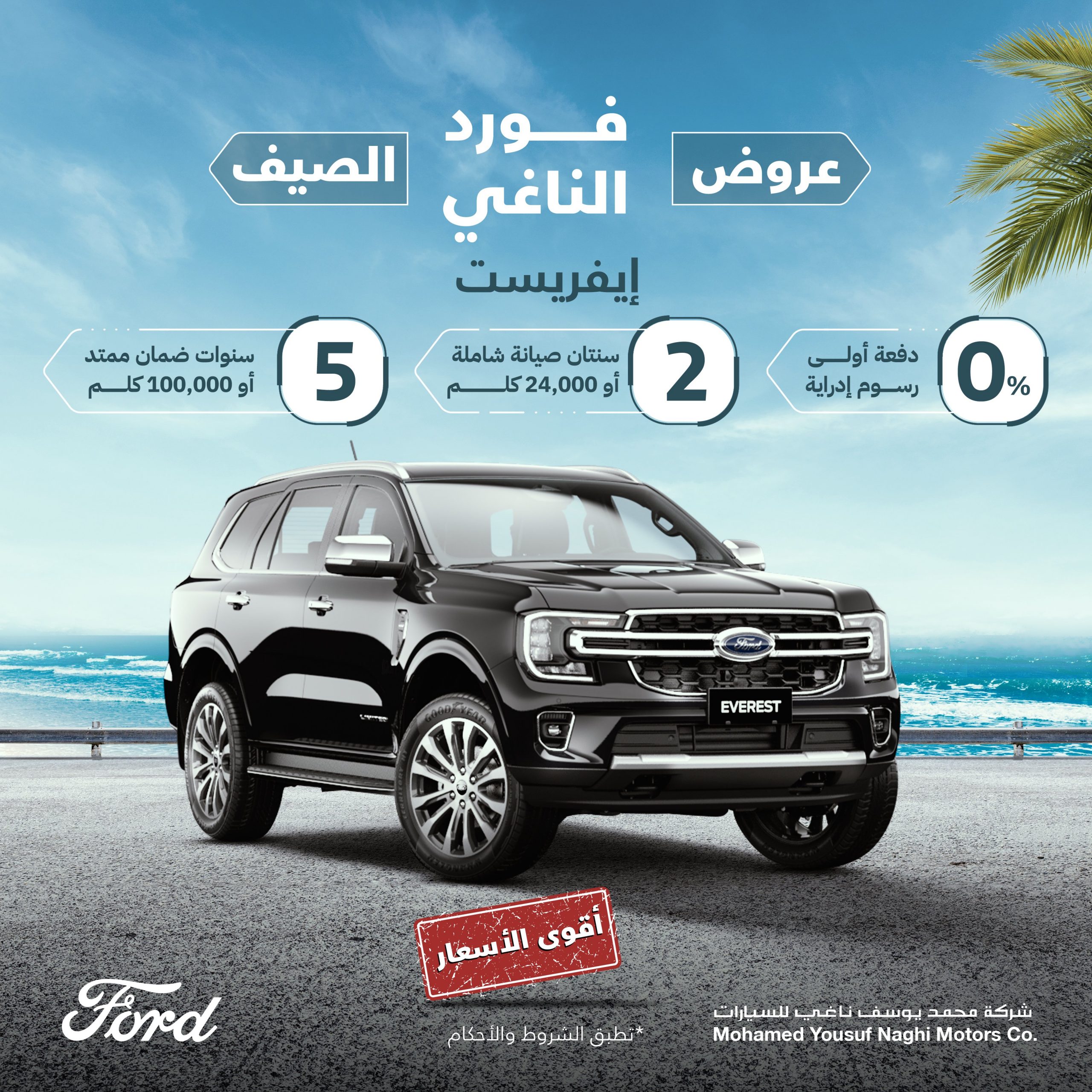 يوسف ناغي تطلق عروض الصيف على فورد في السعودية