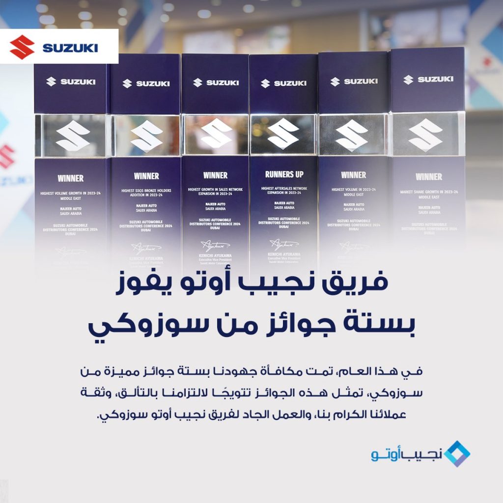 فوز نجيب أوتو وكيل سوزوكي بالسعودية بستة جوائز