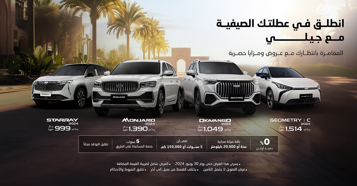 عروض الصيف من جيلي الوعلان في السعودية