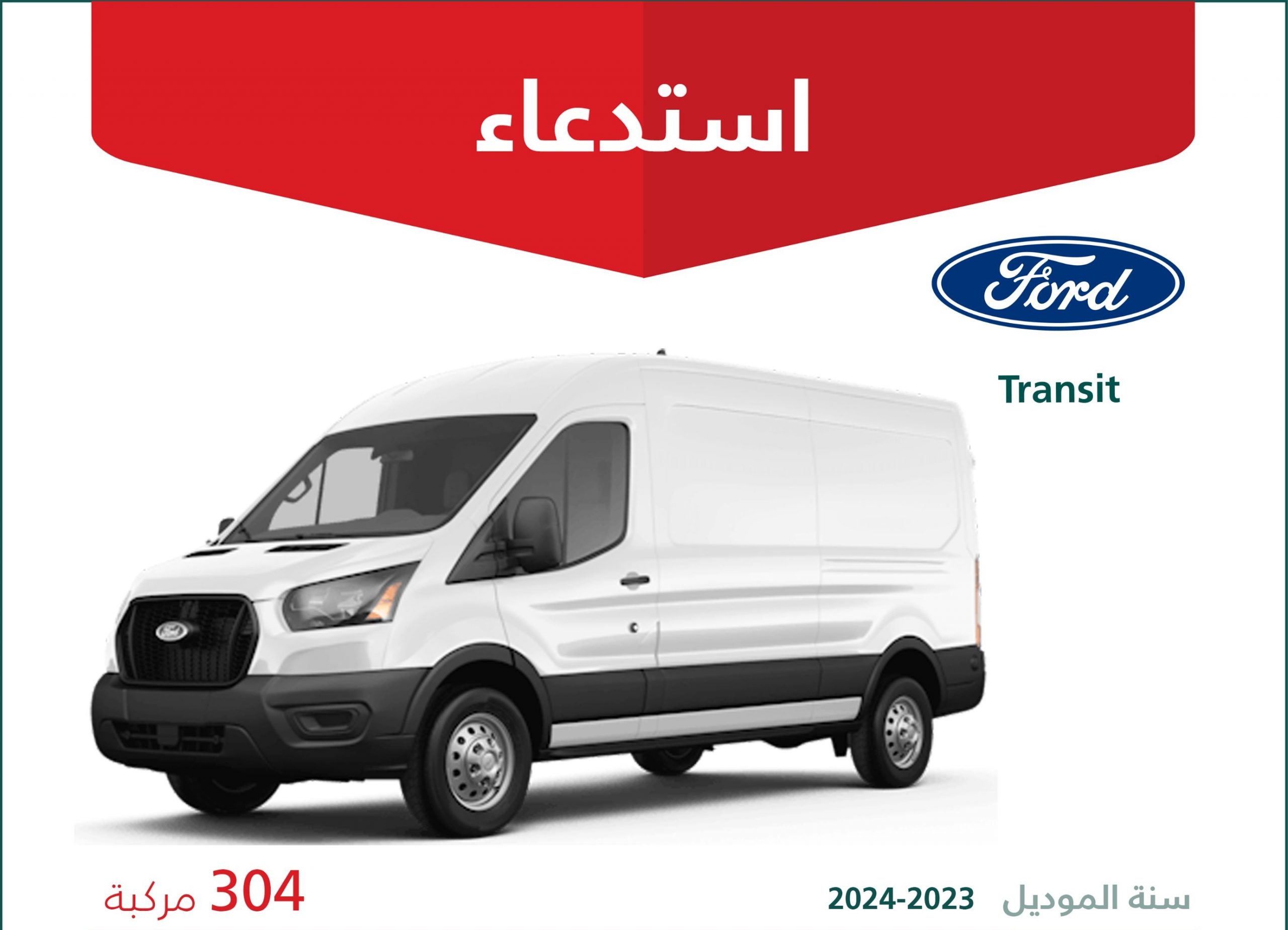 استدعاء 304 سيارة فورد ترانزيت موديلات 2023 و2024 بالسعودية