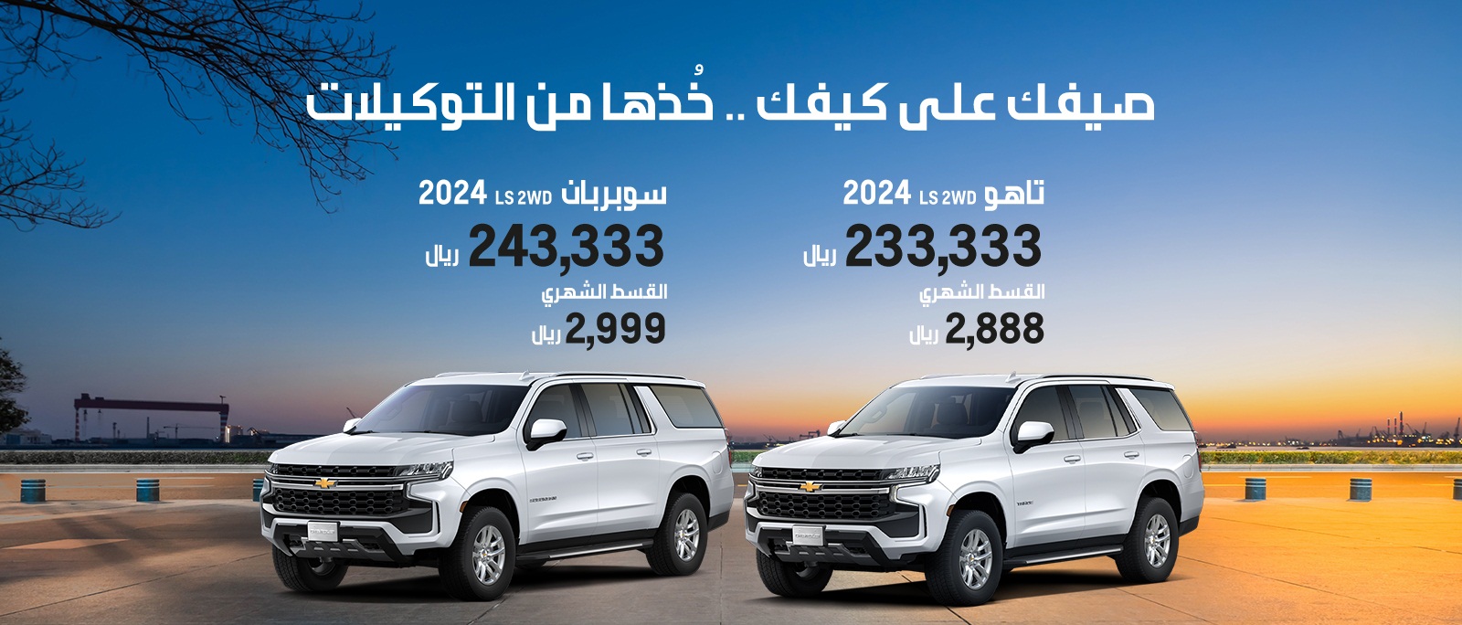 التوكيلات العالمية تطلق حملة عروض جديدة بمناسبة الصيف على شيفروليه