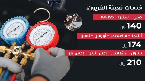 باقة خاصة لصيانة تكييف سيارات نيسان من بترومين في الصيف