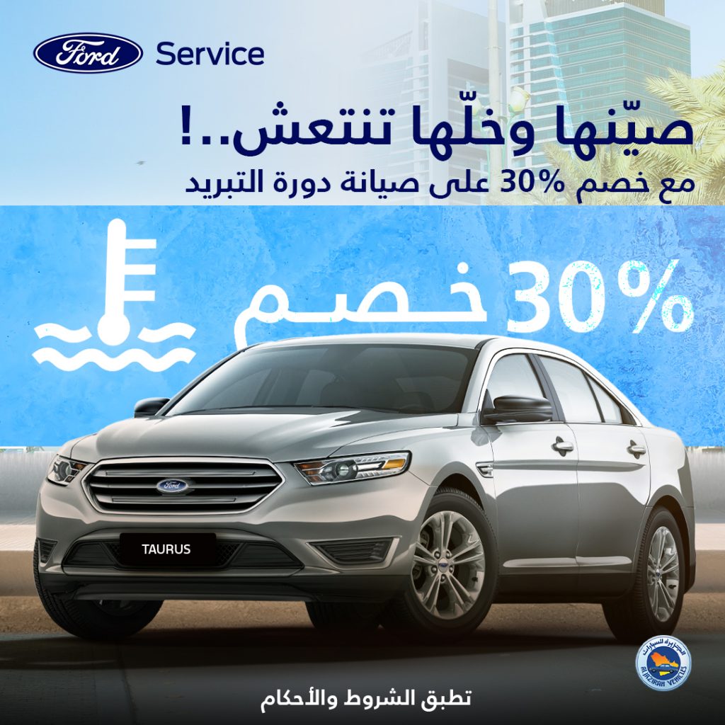 عروض على المكيف لسيارات نيسان ودورة التبريد لفورد بالسعودية