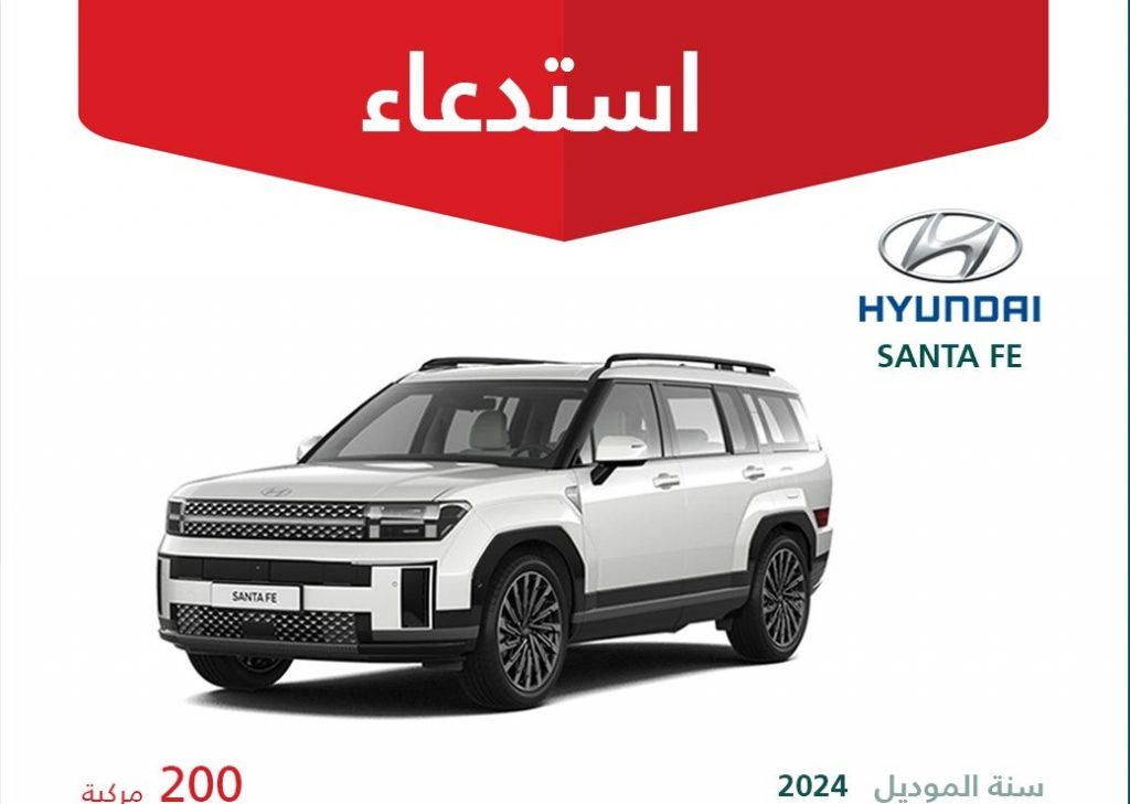 200 سيارة هيونداي سانتافي 2024 قيد الاستدعاء بالسعودية