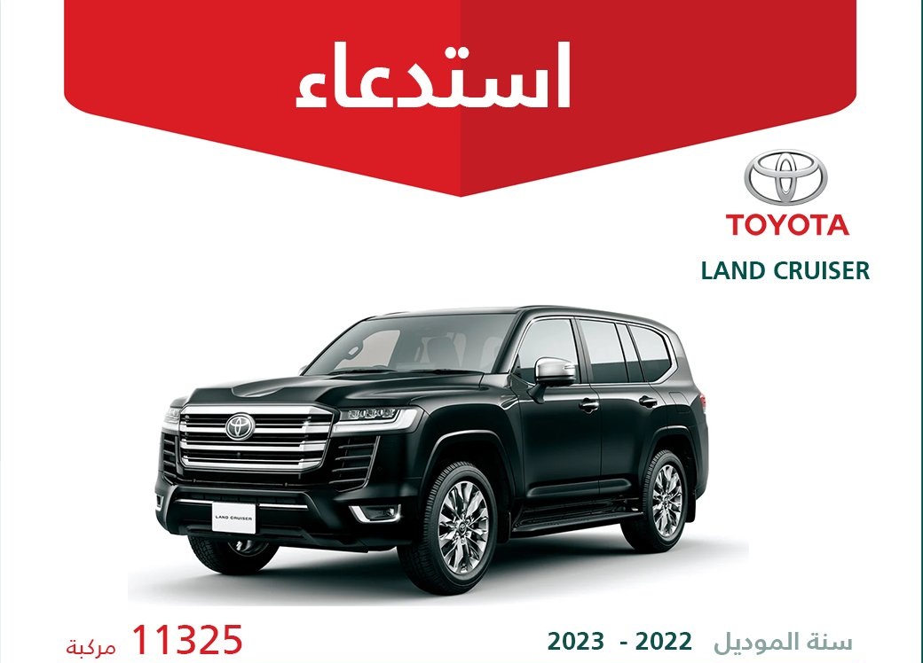 استدعاء 12.706 ألف سيارة تويوتا لاندكروزر ولكزس LX600 وLX500 بالسعودية
