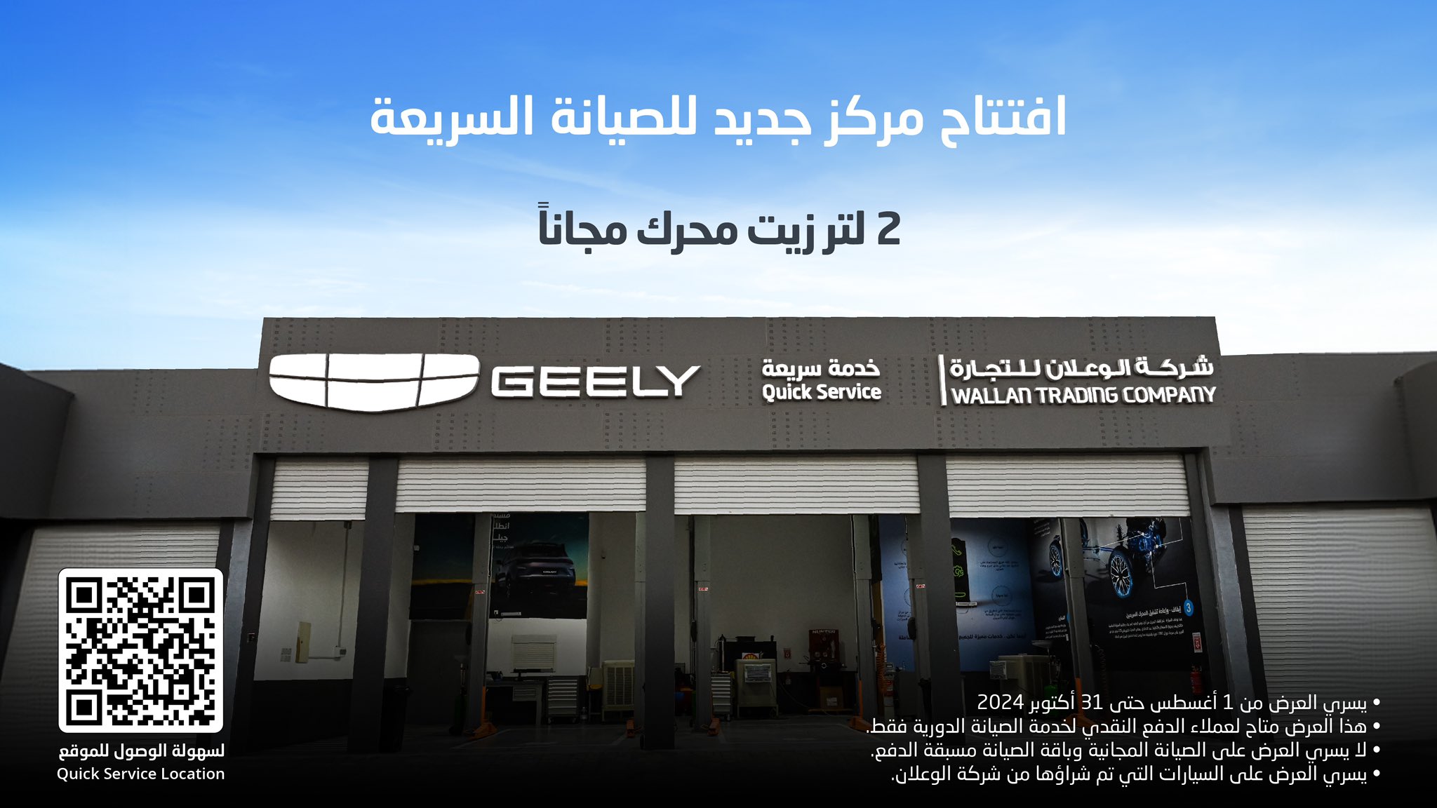 الوعلان تفتتح فرع جديد بالرياض وتقدم عروض على زيت المحرك بهذه المناسبة