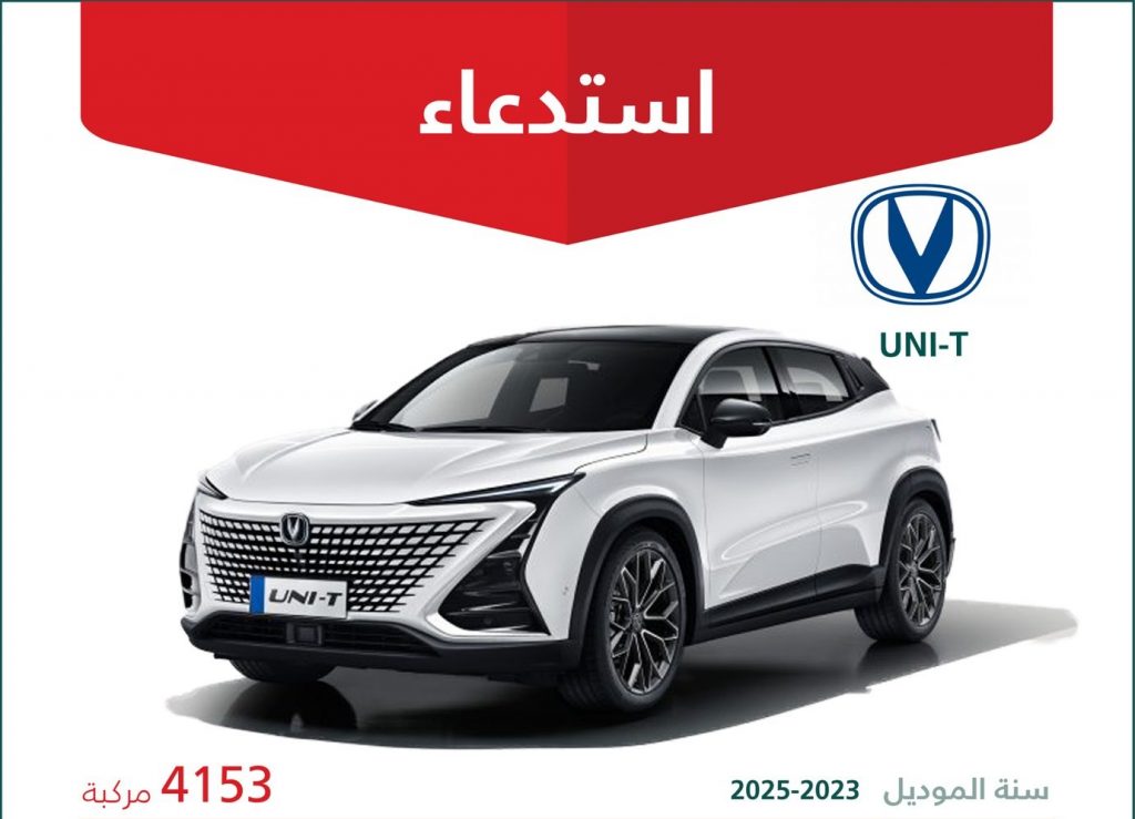 استدعاء 4153 سيارة شانجان يوني تي في السعودية بسبب وحدة التبريد