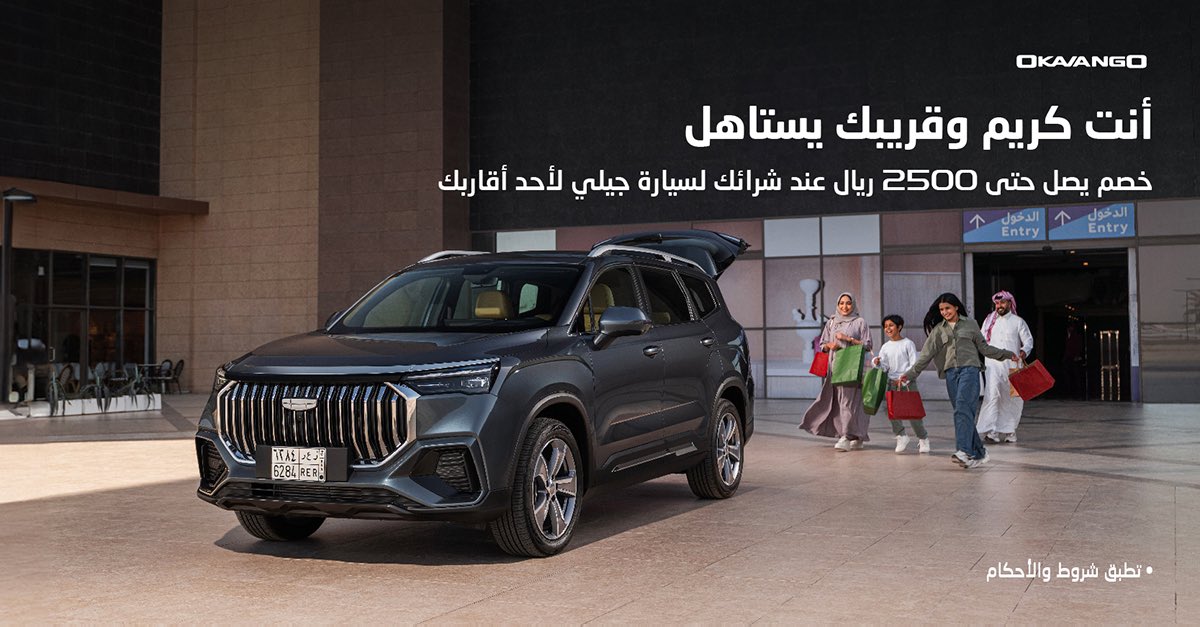 خصم حتى 2500 ريال من جيلي الوعلان لمن يشتري سيارة لأحد أقاربه