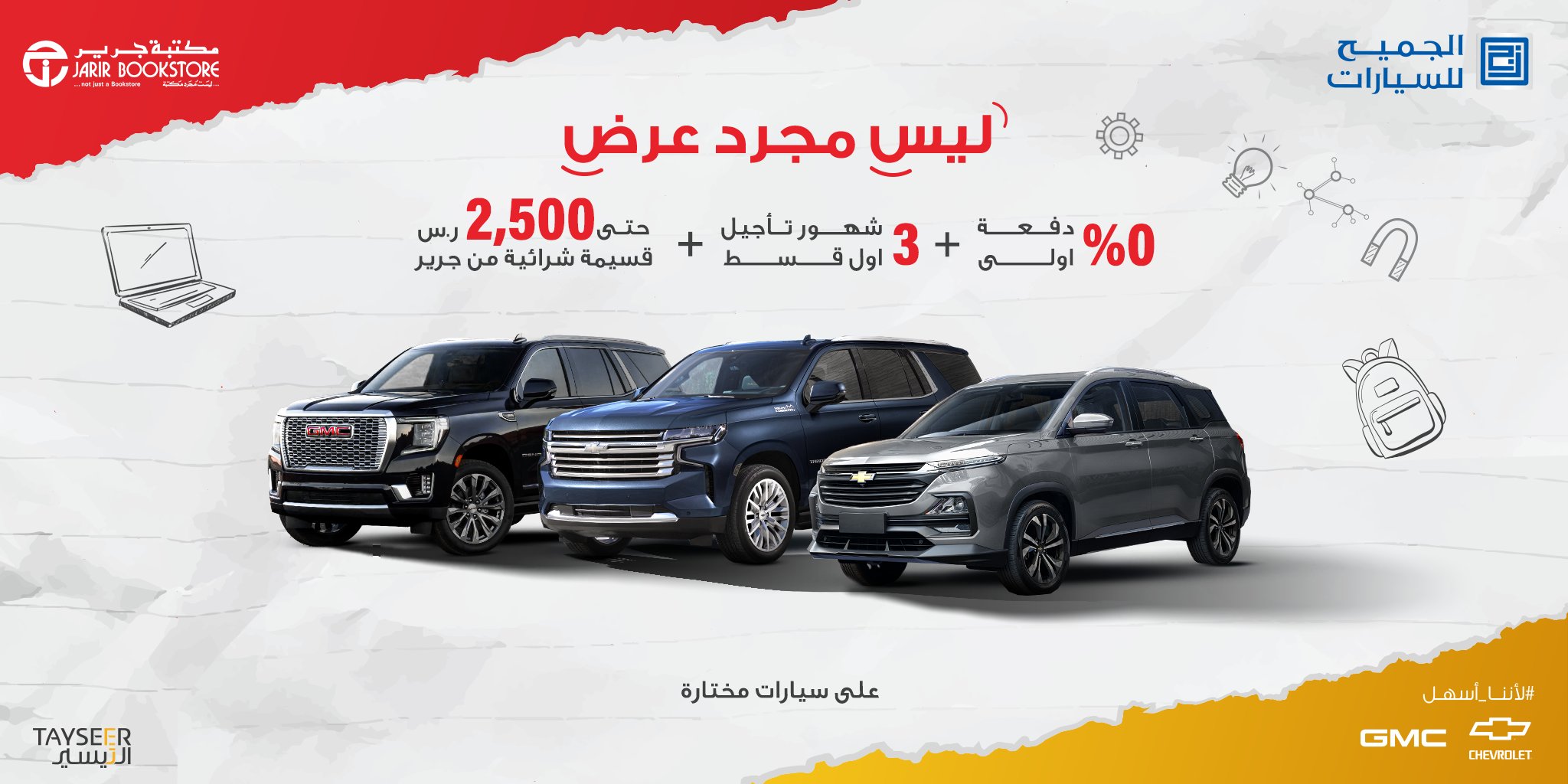 الجميح تطلق عروض العودة للمدارس على طرازات من شيفروليه وجي إم سي