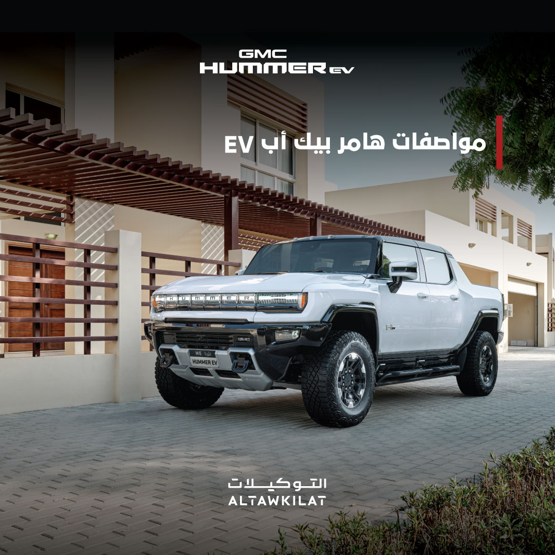التوكيلات العالمية تبدأ الحجز على جي إم سي هامر الكهربائية في السعودية
