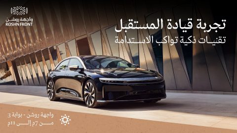 تجربة قيادة لسيارات لوسيد الكهربائية في واجهة روشن اليوم