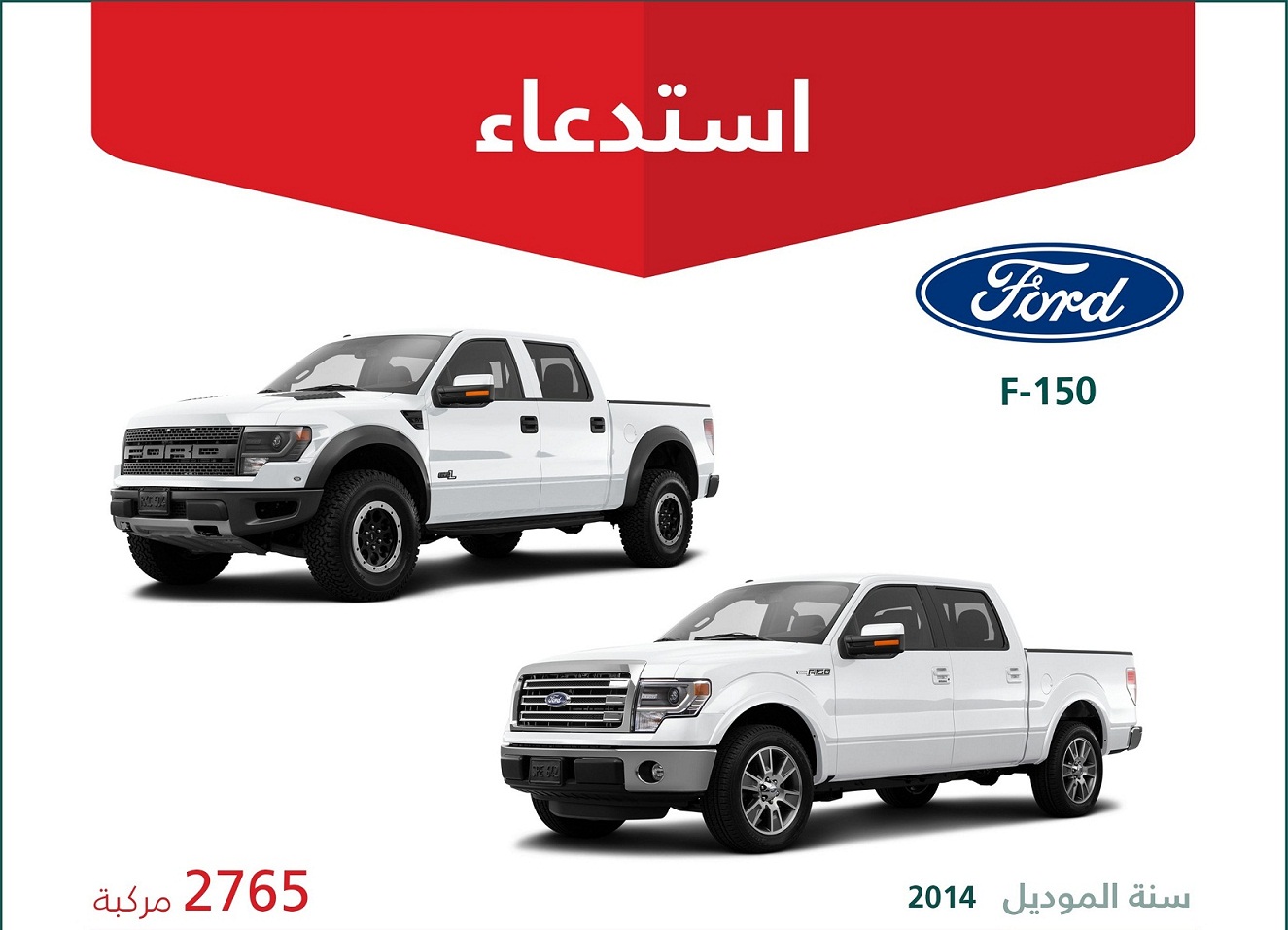 بسبب خلل في ناقل الحركة : استدعاء 2765 فورد إف 150 بالسعودية