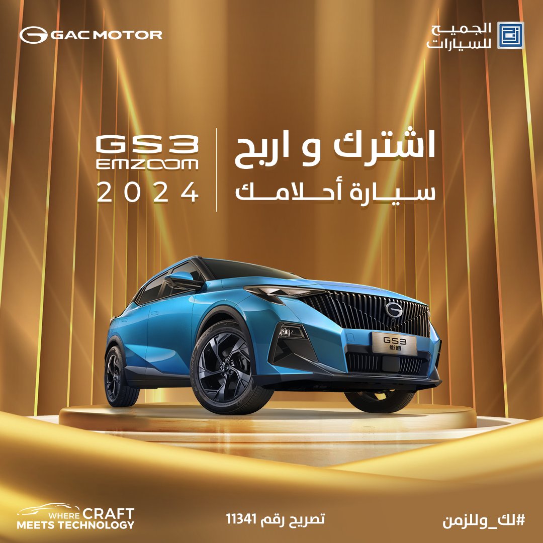 فرصة للفوز بسيارة جي أيه سي في السعودية من الوكيل