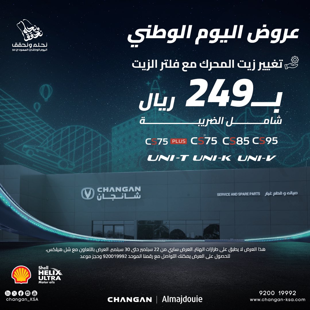 عروض زيت محرك وفلتر من شانجان بمناسبة اليوم الوطني