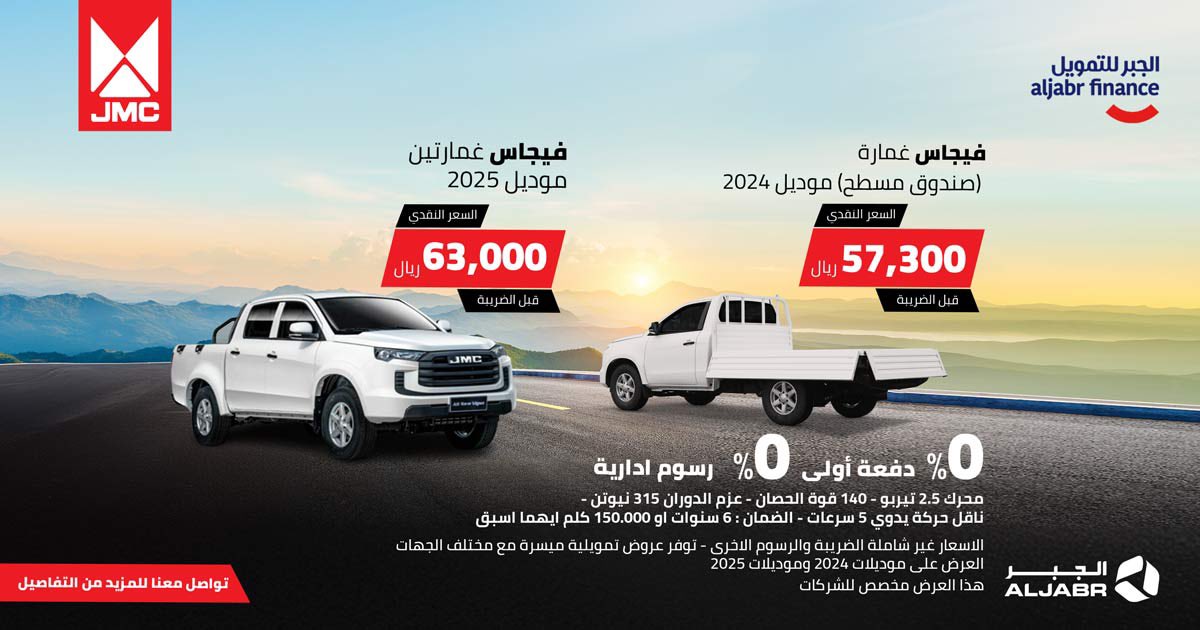 الجبر تطلق عروض على JMC النقل في السعودية