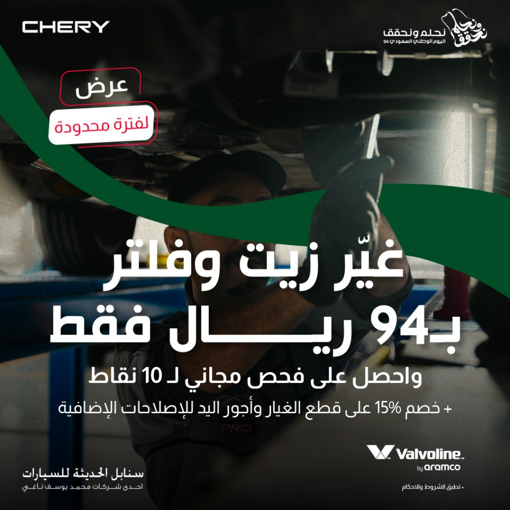 بـ94 ريال : عروض صيانة شيري برو بمناسبة اليوم الوطني واحتفال في عدد من صالات العرض