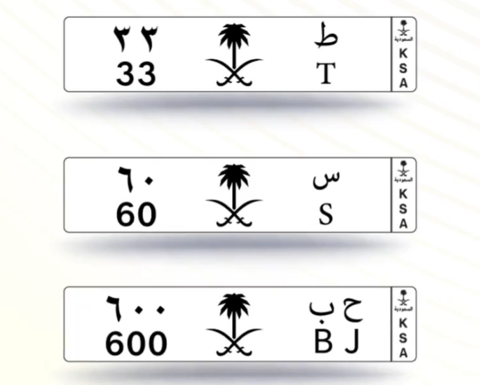إعلان مزاد على لوحات مميزة من حرف وحرفين ورقم ورقمين الأربعاء بالسعودية