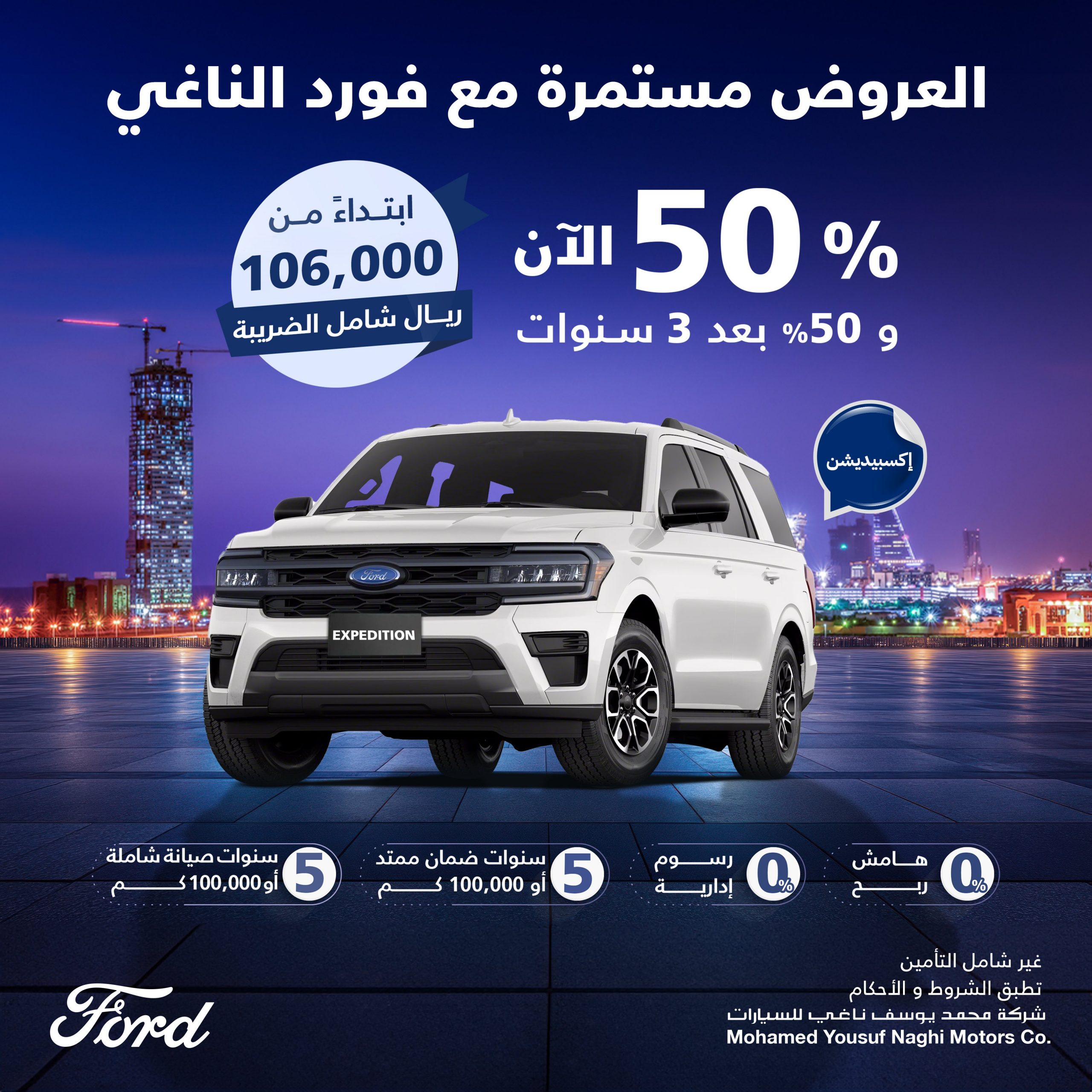 يوسف ناغي تؤكد استمرار عروضها على طرازات فورد حالياً