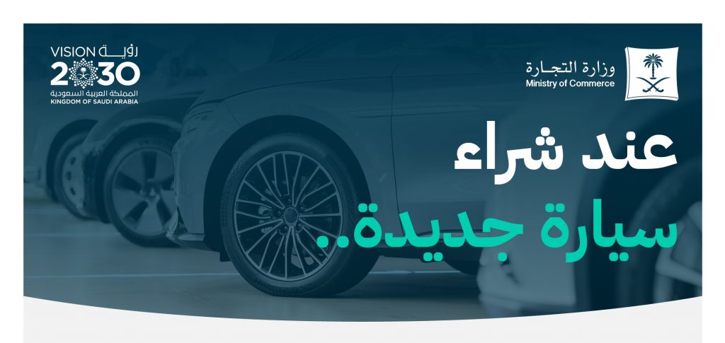 حقوق شراء سيارة جديدة وحقوق التعامل في قطع الغيار والصيانة بالسعودية