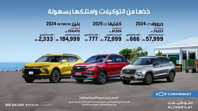 التوكيلات تعلن خصومات على طرازات شيفروليه بالسعودية خلال أكتوبر