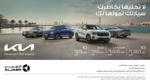 حملة عروض تمويلية جديدة من الجبر على طرازات كيا بالسعودية