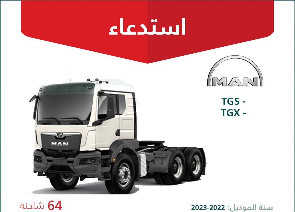 استدعاء 64 شاحنة مان في السعودية لخلل خطير