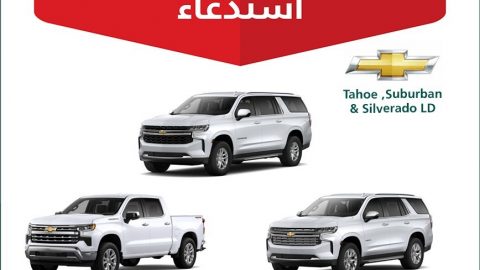 استدعاء أكثر من 16 ألف سيارة شيفروليه وجي إم سي وكاديلاك في السعودية