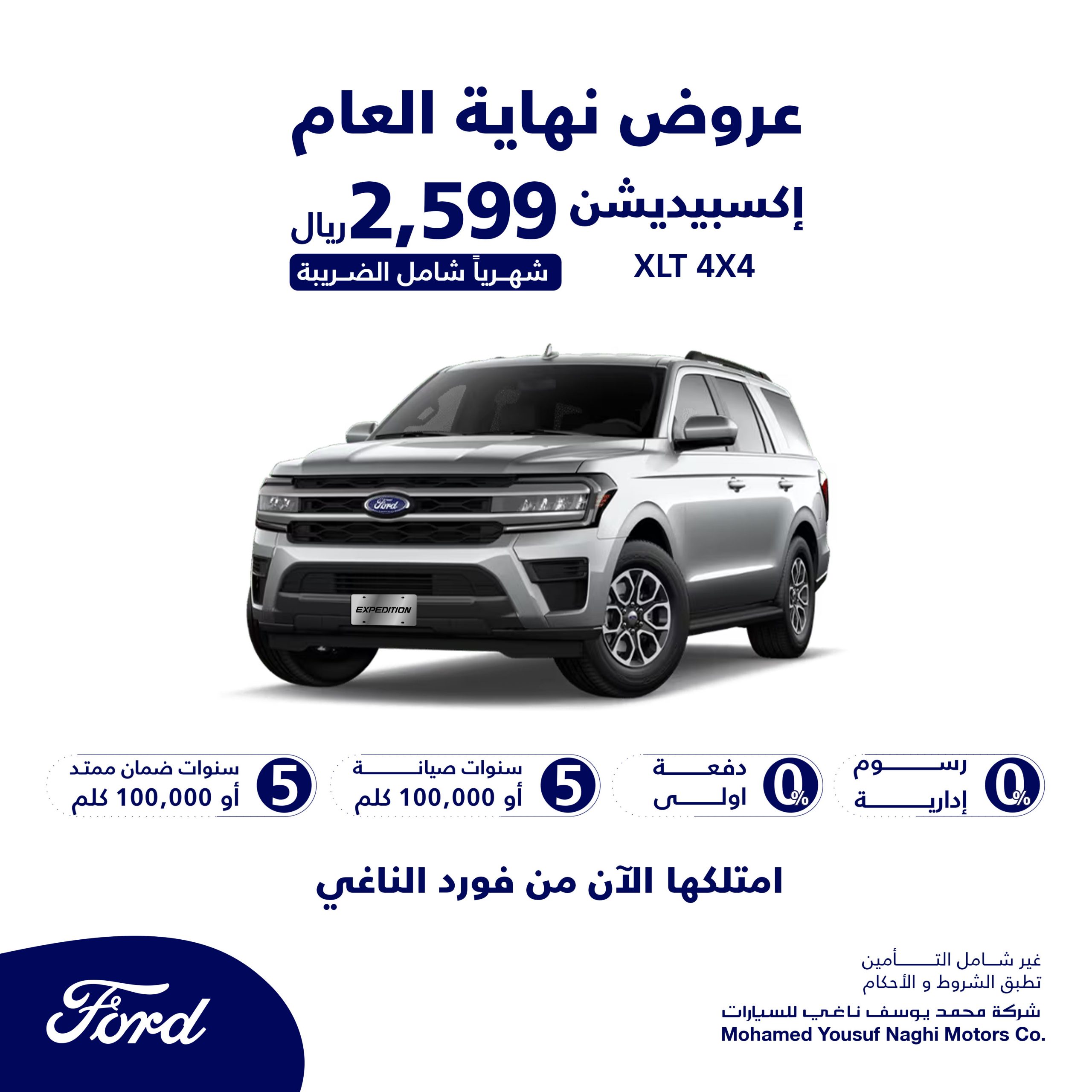 ناغي تطلق عروض نهاية العام على فورد إكسبيديشن بالسعودية