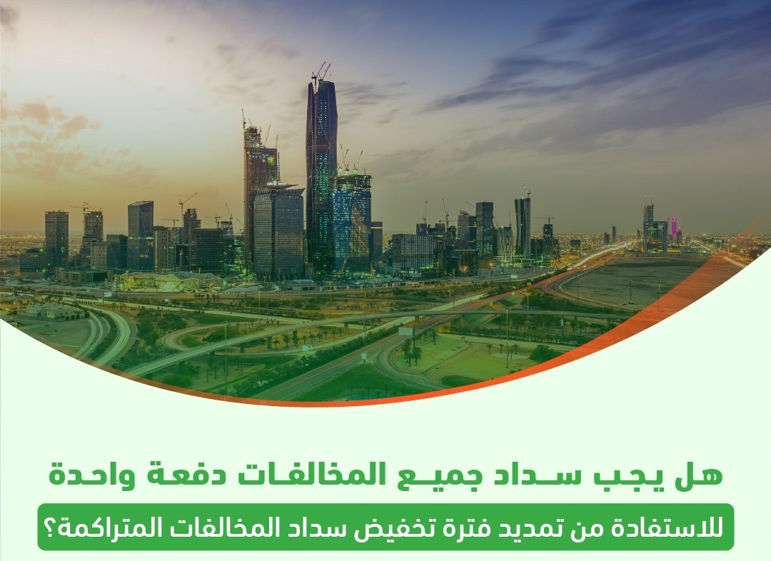 امكانية الاستفادة من تخفيض المخالفات بسدادها دفعة واحدة أو كل مخالفة منفردة