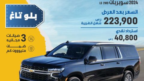 الجميح تطلق عروض نهاية العام وبلو تاغ على طرازات شيفروليه وجي إم سي