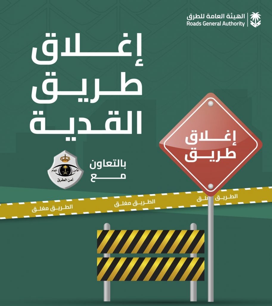 غلق طريق القدية بالرياض بسبب الصيانة بداية من غداً الأحد