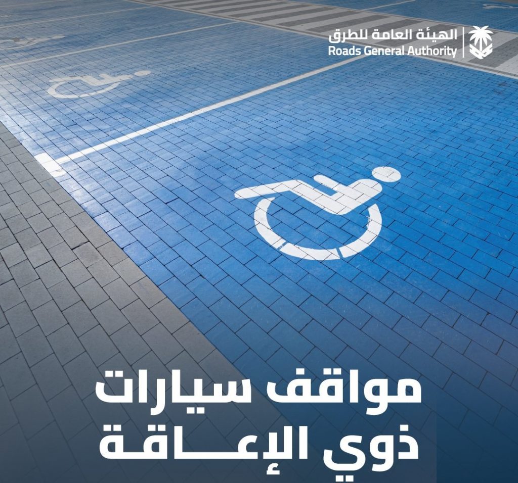 بالتزامن مع اليوم العالمي لهم : معايير مواقف ذوي الإعاقة بكود الطرق السعودي
