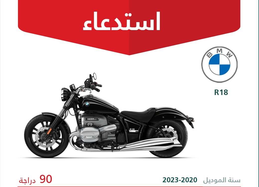 استدعاء 90 دراجة نارية BMW R18 في السعودية لخلل خطير