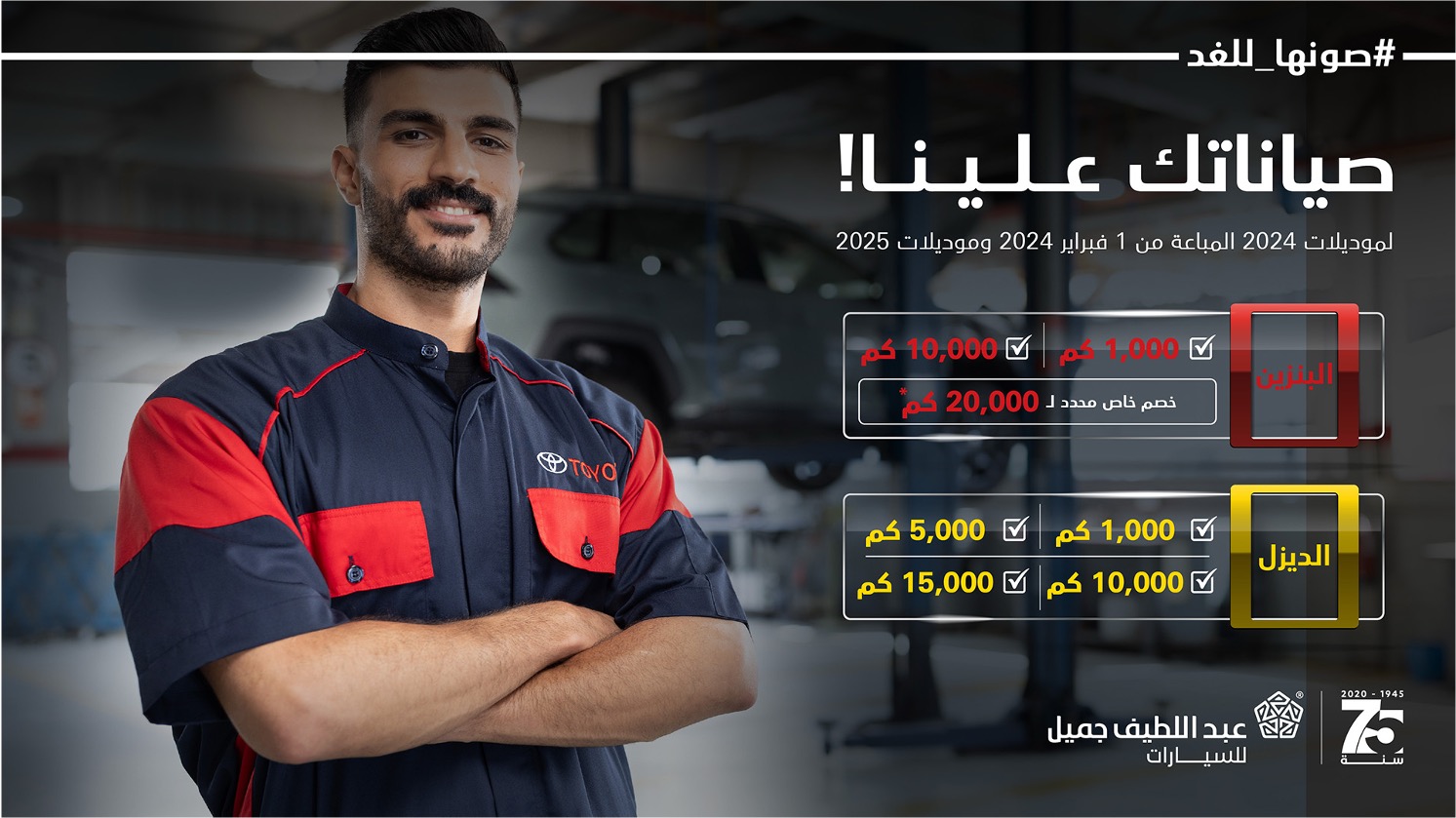 خصومات للصيانة الدورية على سيارات تويوتا 2024 و2025 في السعودية