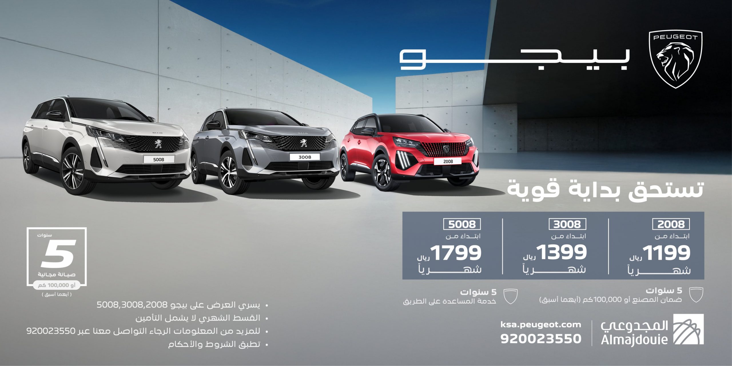 عروض بمناسبة العام الجديد من المجدوعي على طرازات بيجو