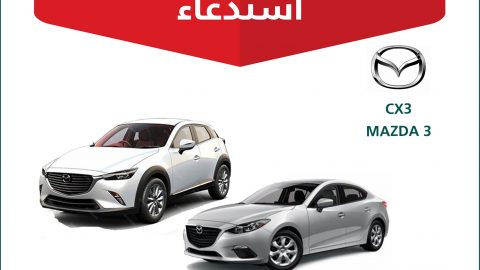 استدعاء 1011 سيارة مازدا في السعودية لمشكلة في الكاميرا الخلفية