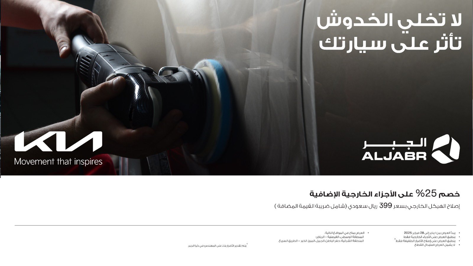 الجبر تطلق عروض للصيانة حتى نهاية فبراير على إصلاحات كيا