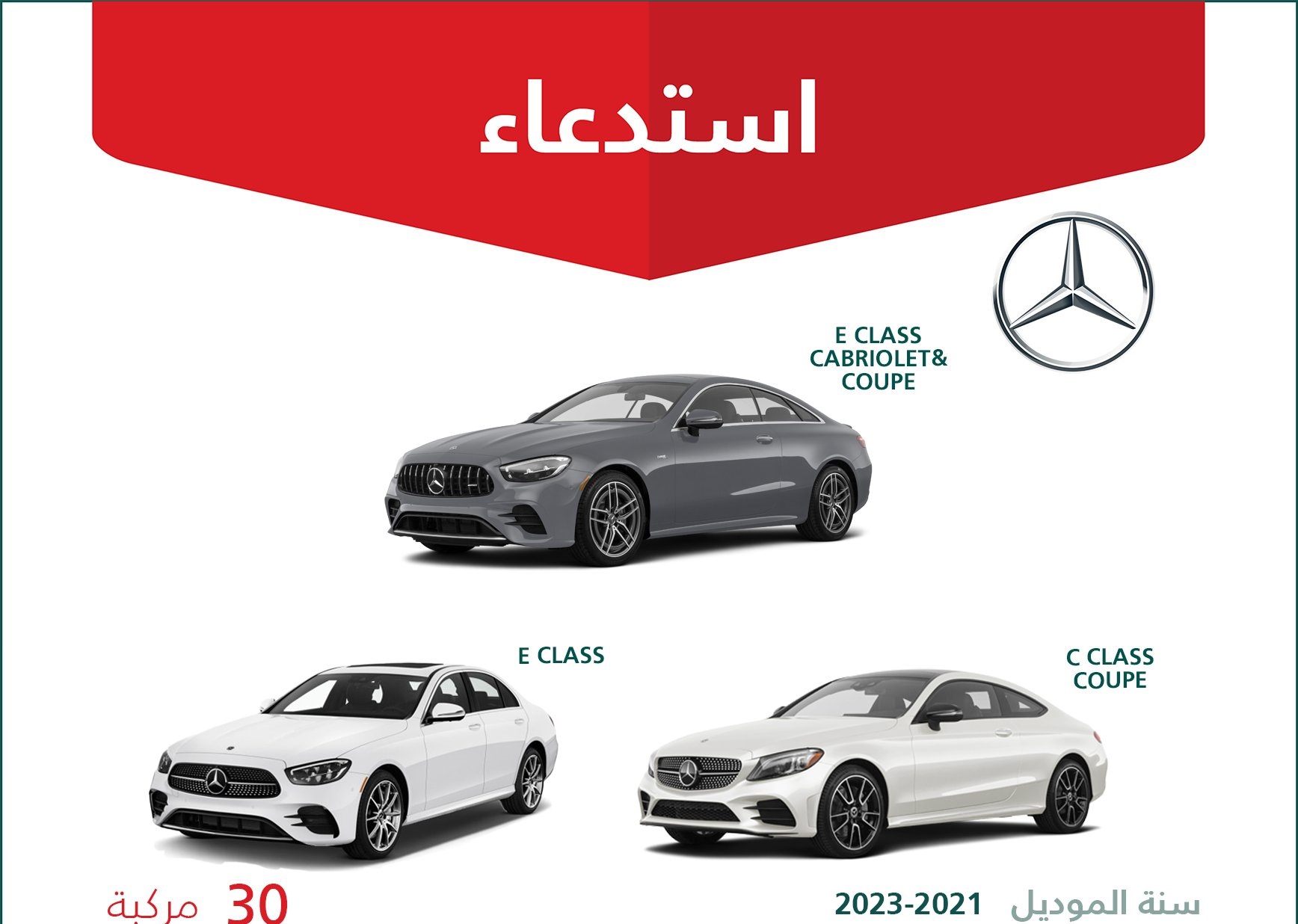 استدعاء 30 سيارة مرسيدس إي كلاس وسي كلاس في السعودية