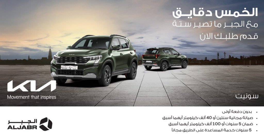 عروض الجبر على سيارات كيا في السعودية خلال يناير وفبراير