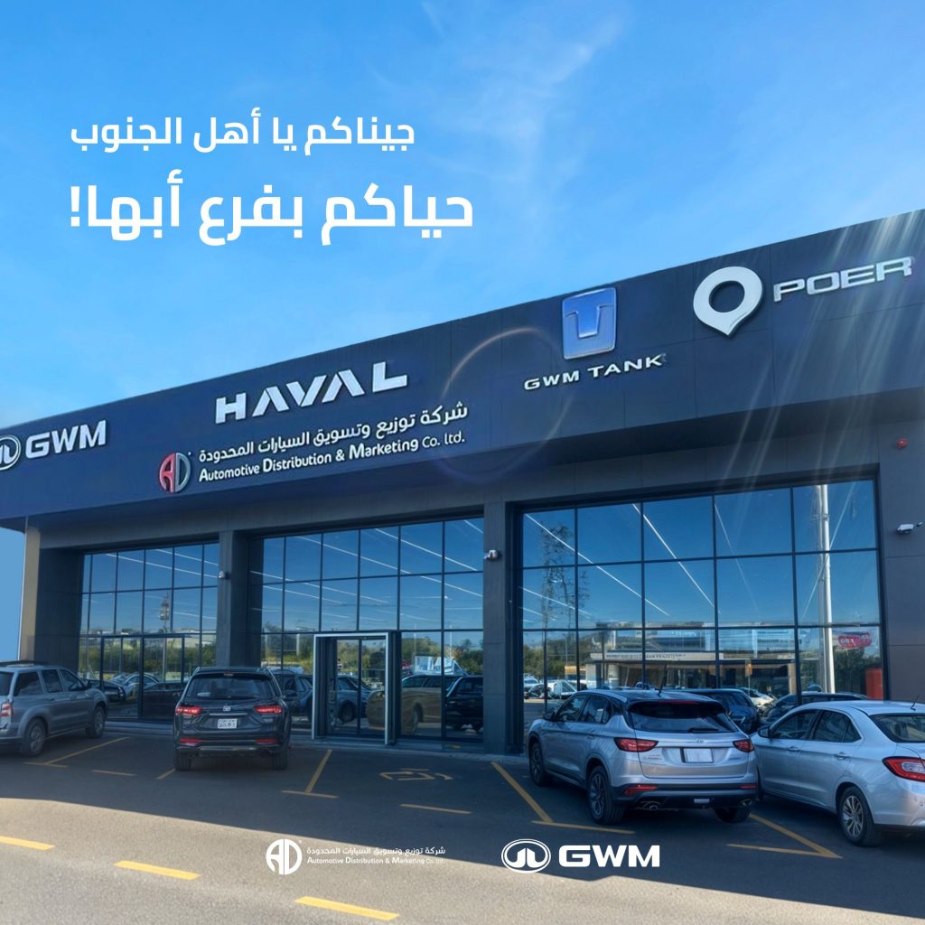 افتتاح فرع جديد لوكيل هافال وجريت وول في أبها بالسعودية