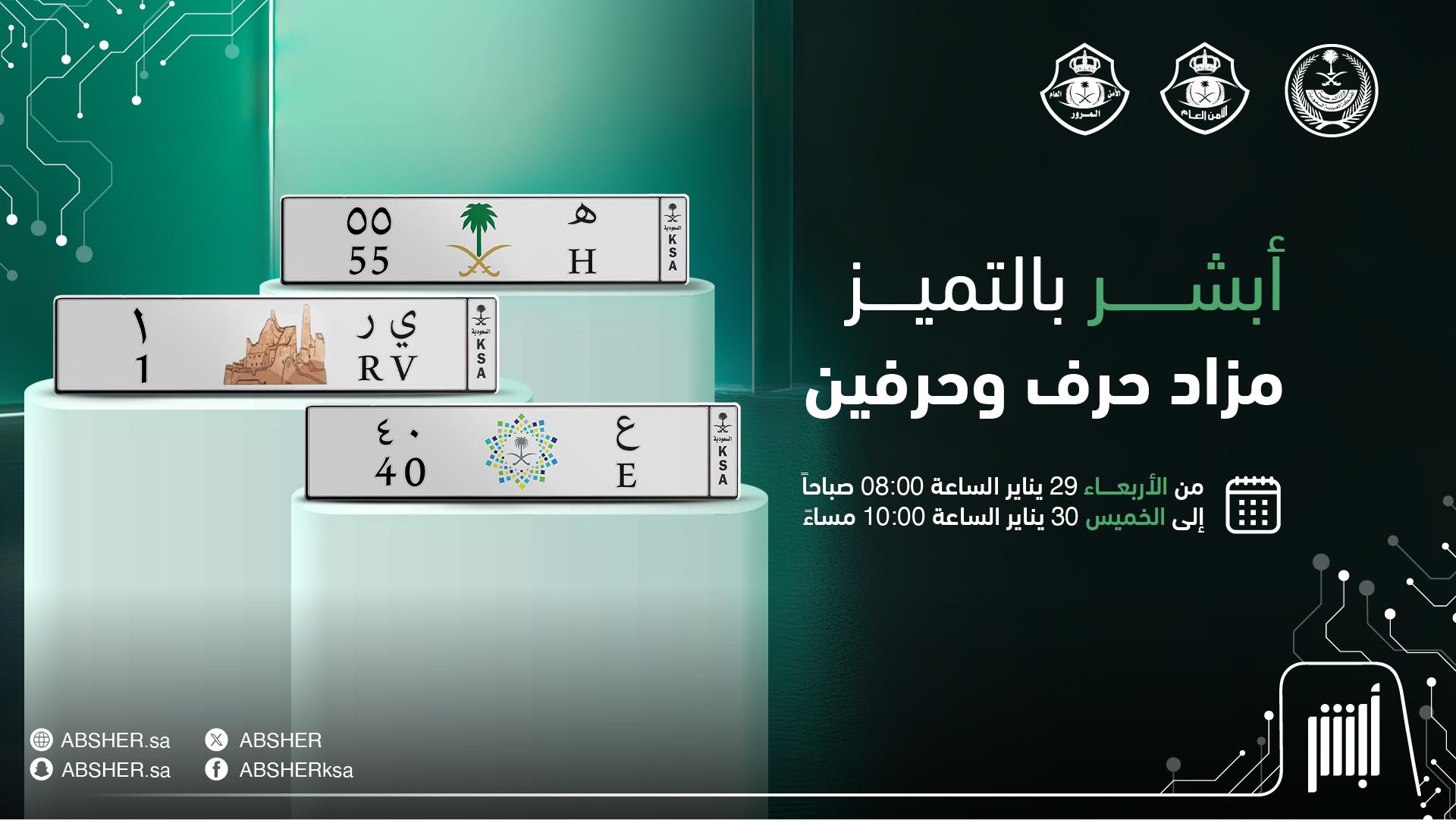 3 لوحات من حرف وحرفين ورقم ورقمين في المزاد بداية من الغد