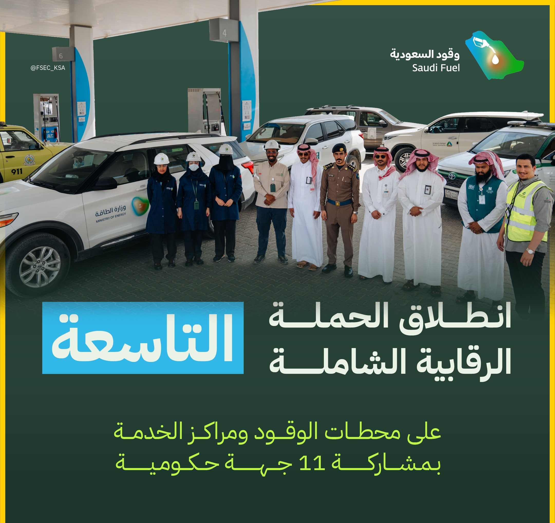 انطلاق الحملة التاسعة على محطات الوقود ومراكز الخدمة في السعودية
