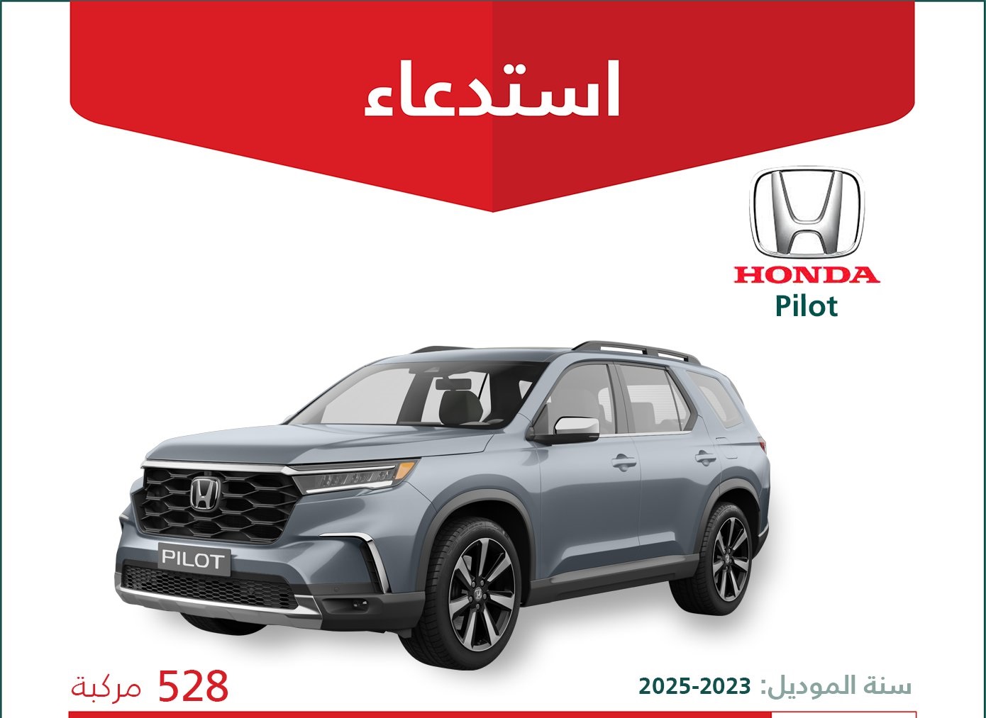 استدعاء سيارات هوندا بايلوت بعدد 528 سيارة في السعودية