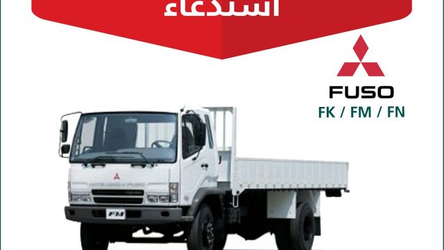 استدعاء 435 شاحنة ميتسوبيشي فوزو في السعودية