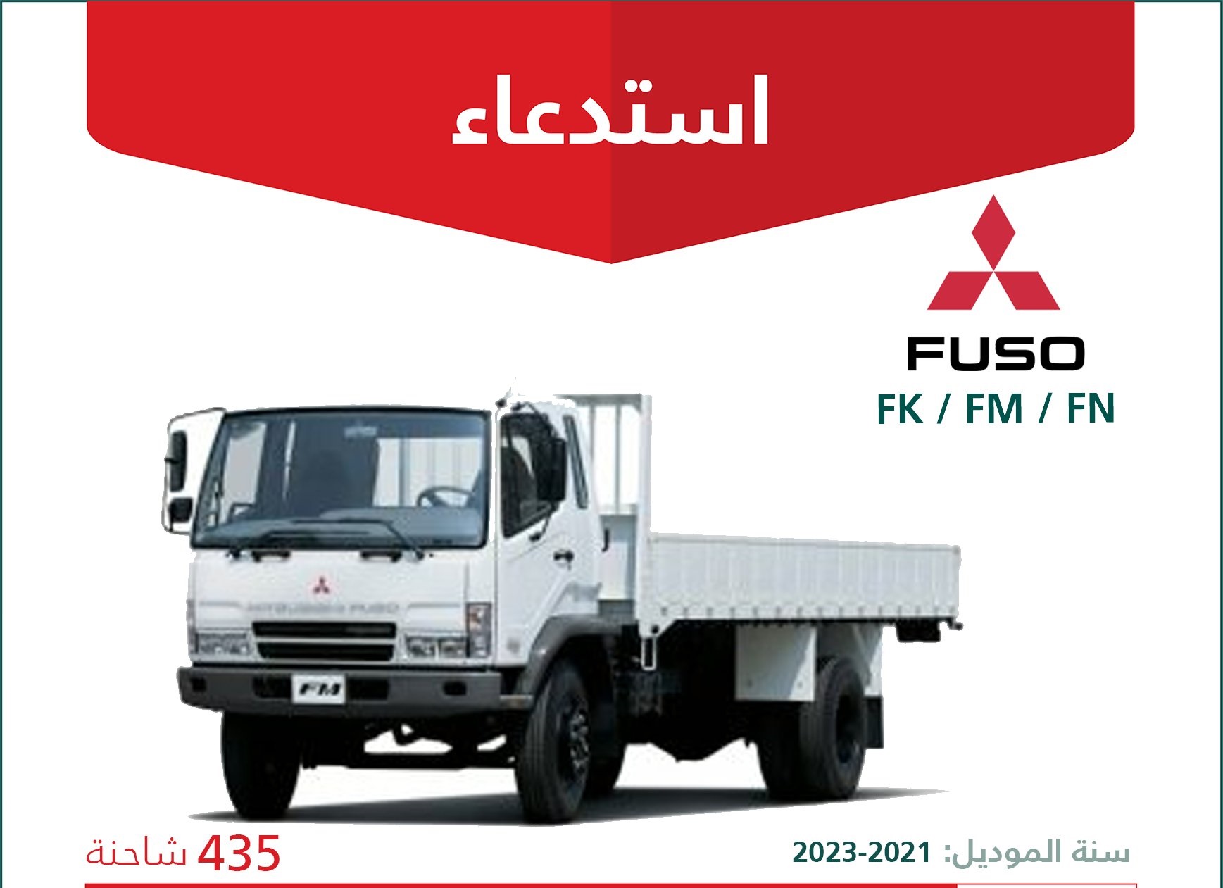 استدعاء 435 شاحنة ميتسوبيشي فوزو في السعودية
