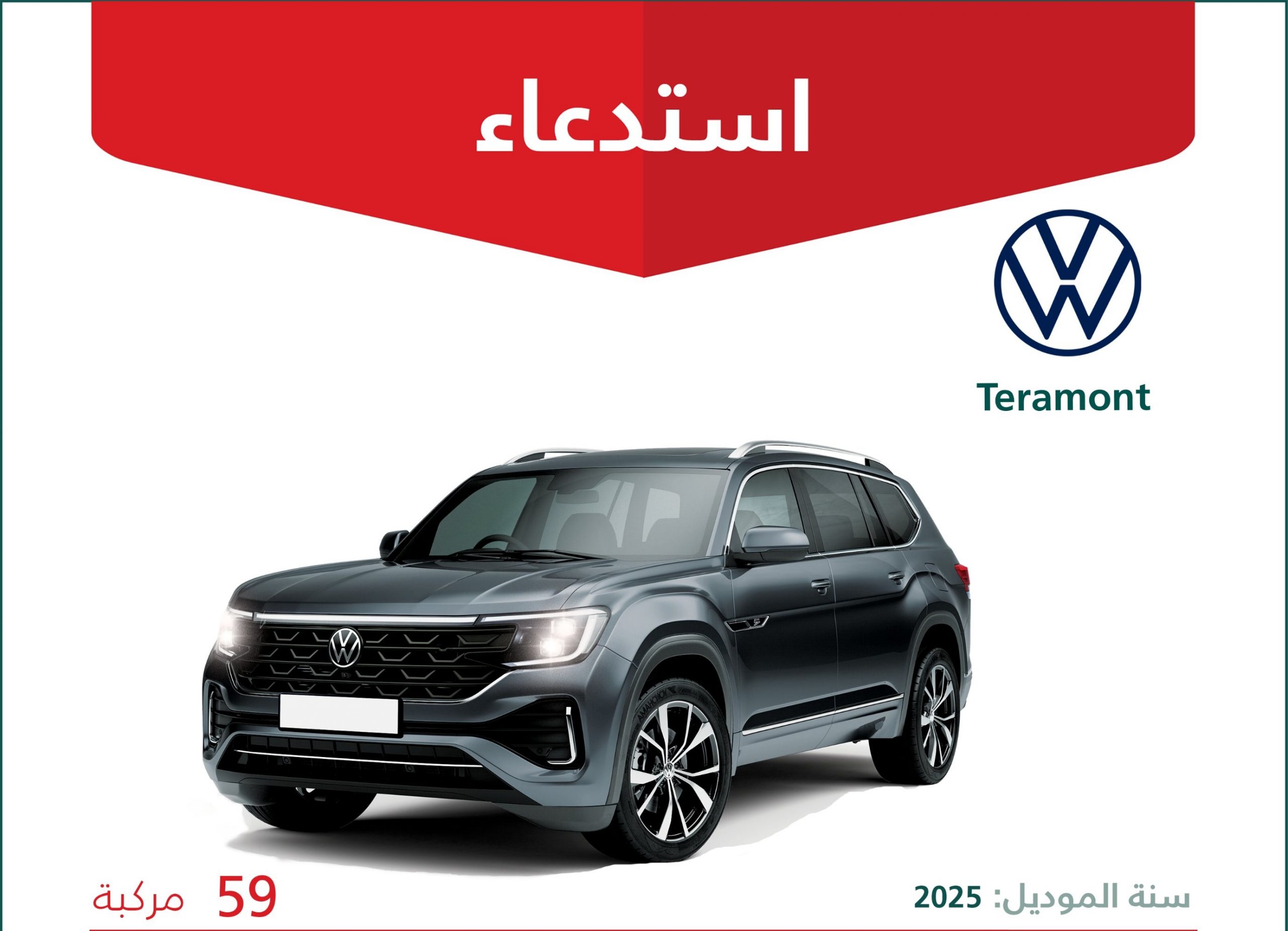 بسبب الفرامل : استدعاء لعدد 59 سيارة فولكس فاجن تيرامونت بالسعودية