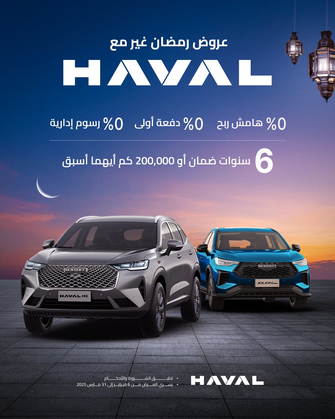 انطلاق عروض رمضان على طرازات جريت وول وهافال بالسعودية